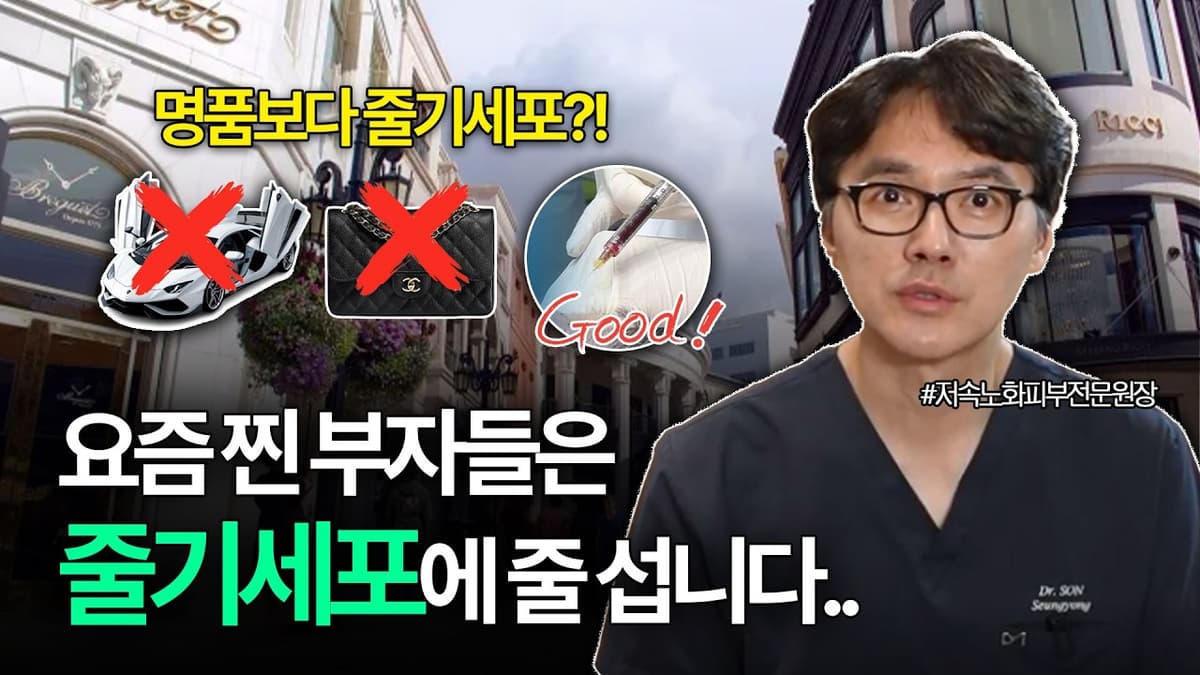 요즘 찐 부자들과 셀럽들이 줄기세포에 줄서는 이유?! "명품백 보다 줄기세포가 더 좋죠.." #동안비결 #저속노화