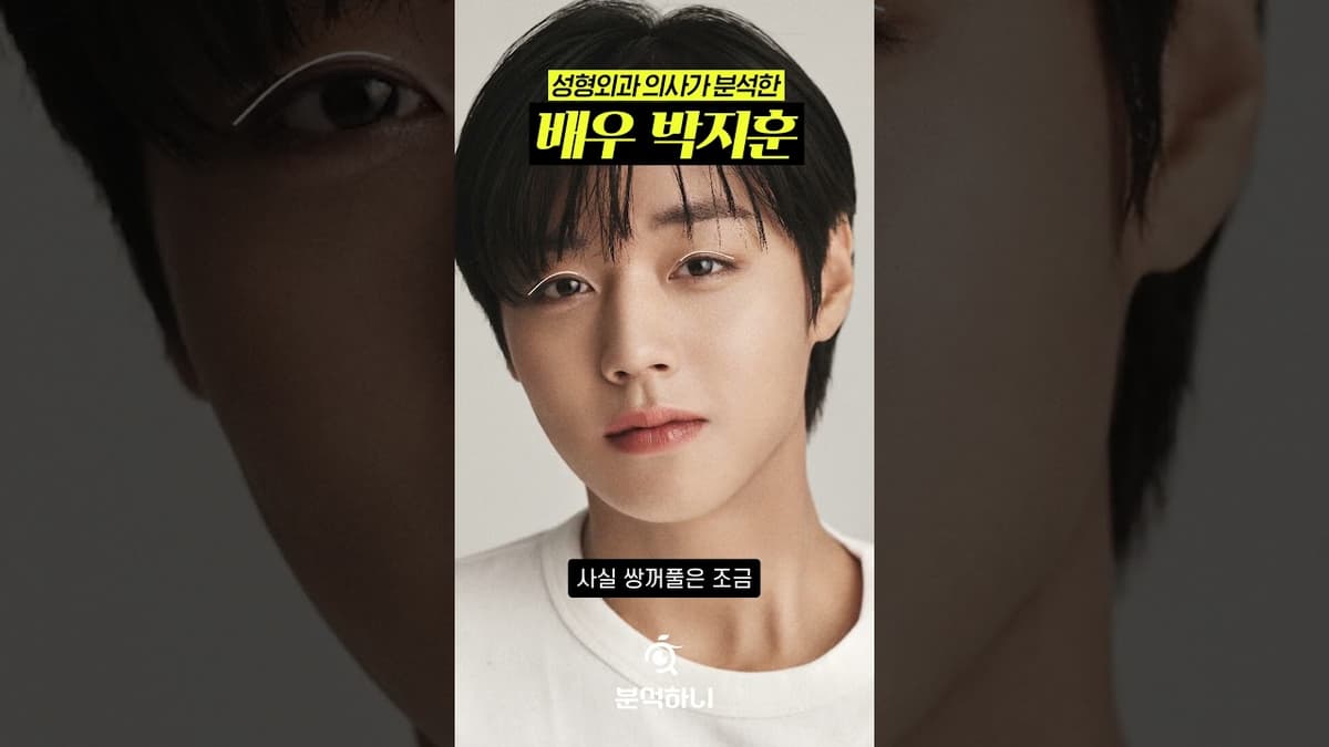 "네 이놈!!!!" 요즘 대세 그 자체 박지훈님 #얼굴분석ㅣ분석하니👀 #shorts