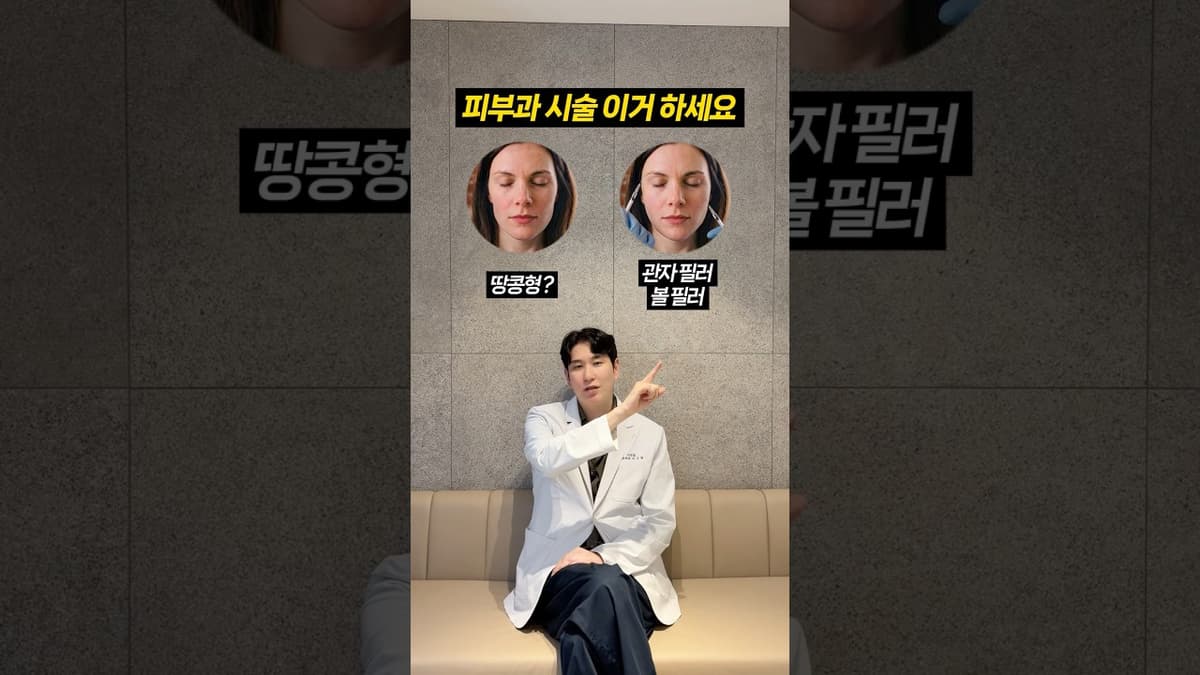이런 고민에는 이런 시술하세요💁🏻‍♂️ 한 번에 정리해 줌‼️