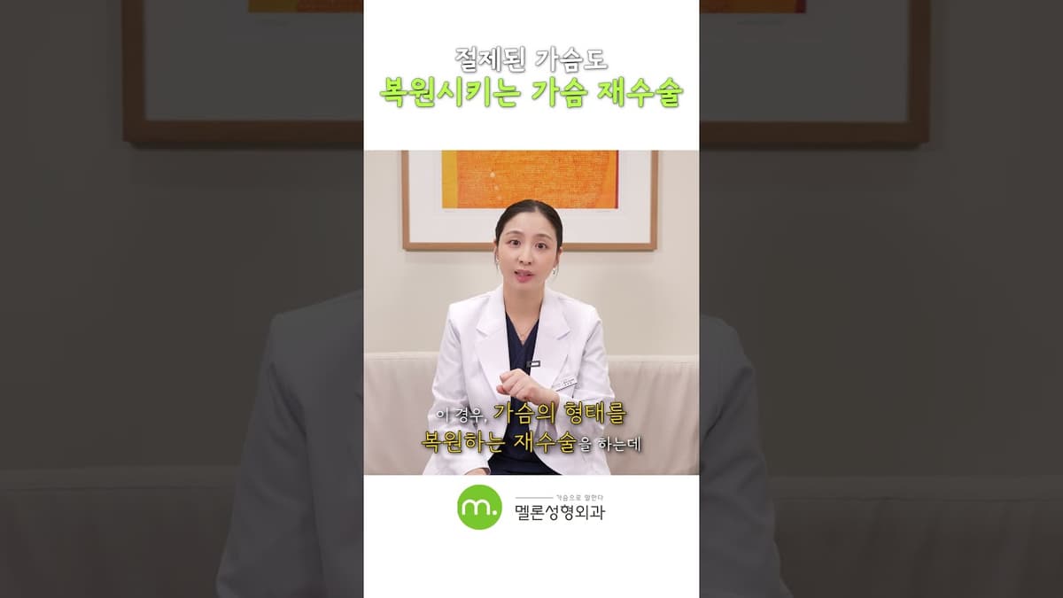 재수술) 가슴재건에도 재수술이 있어요   #shorts