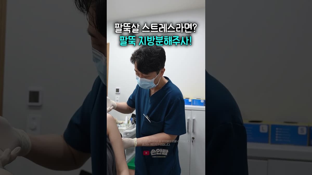 팔뚝살 스트레스라고? 팔뚝 지방분해주사! 💉