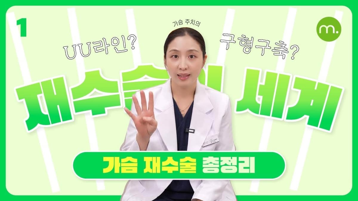 재수술의 세계  🌍  재수술 종류는 얼마나 많을까?