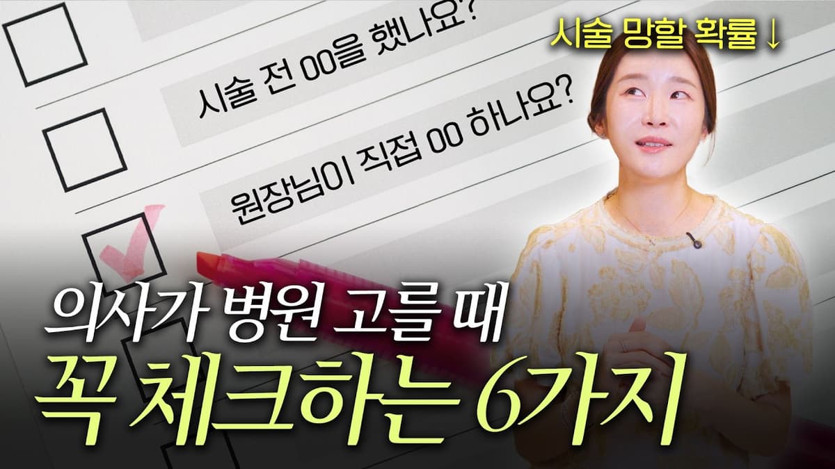 절대 시술 & 수술 안 망하는 병원 찾는 법ㅣ병원 호구 당하지 마세요