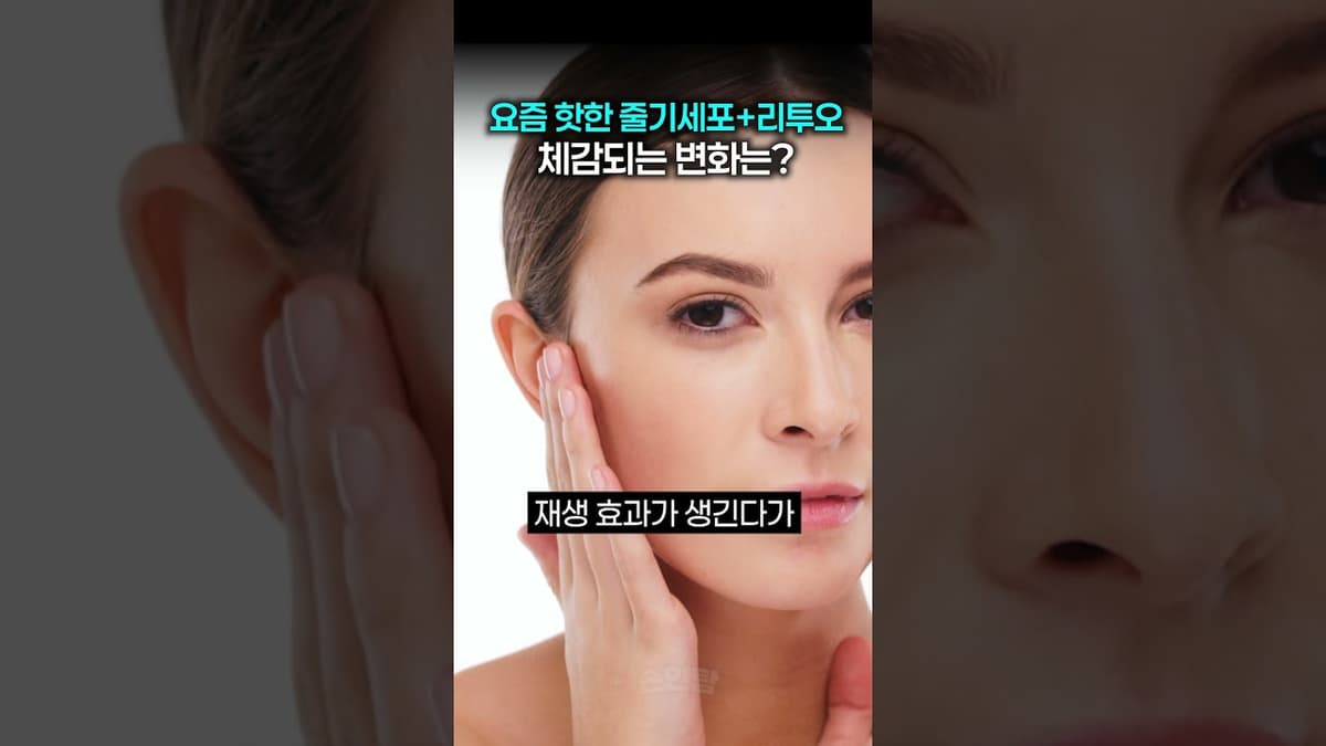 연예인들이 맞는다는 요즘 핫한 시술 '줄기세포 + 리투오' 조합