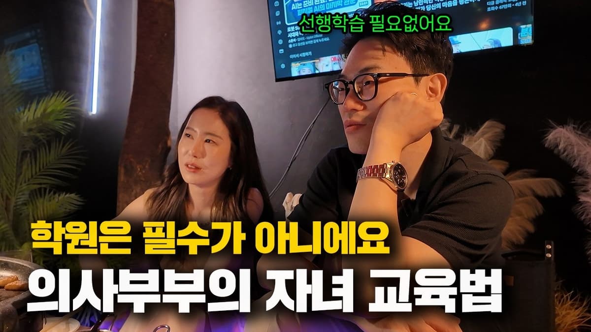 15년차 의사부부가 말하는 자녀 교육법