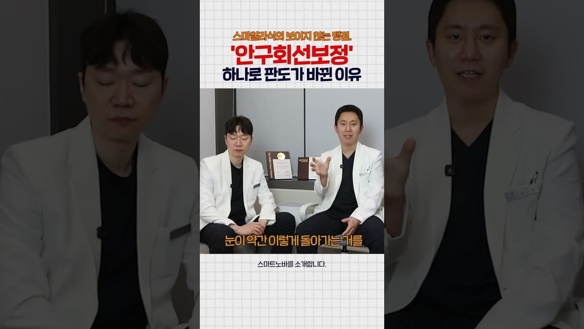 “앉아서 검사한 눈, 누워서 수술해도 되는 이유｜스마트노바”