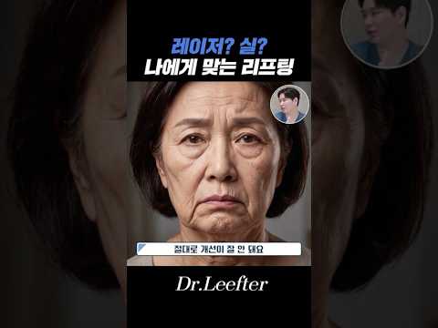 레이저? 실? 나에게 맞는 리프팅은? #리프팅 #시술 #노안