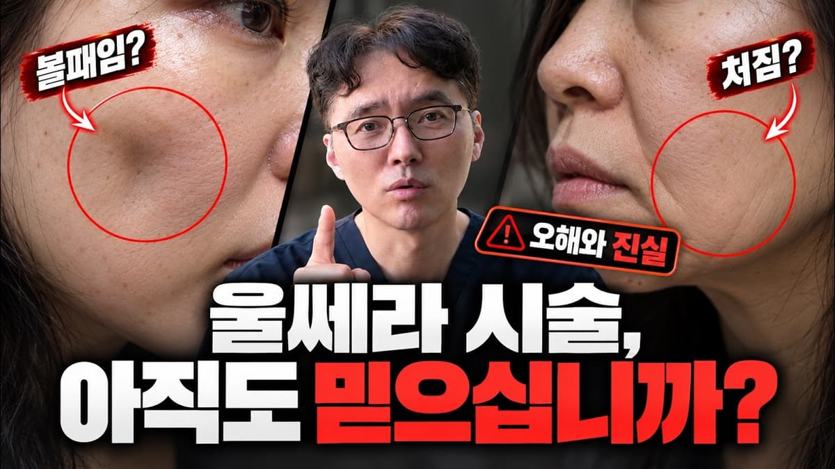 울쎄라, 아직도 믿는다고? 울쎄라의 오해와 진실⚠️ 볼패임, 피부처짐, 땅콩형 얼굴 등 부작용이 생기는 이유!