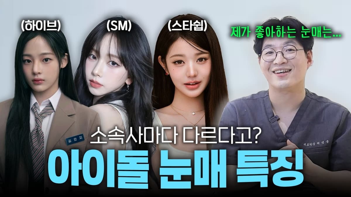 3대 기획사 별 선호하는 눈매들이 따로 있다고?!