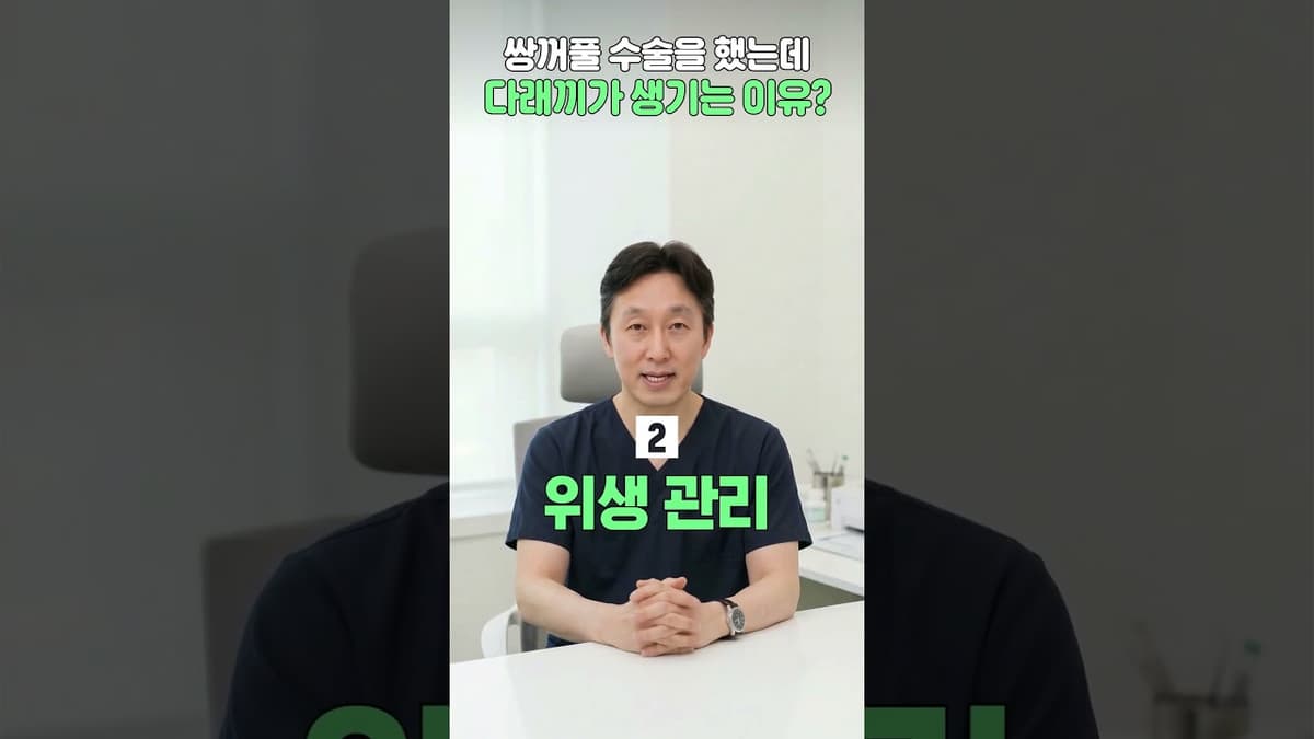 쌍꺼풀 수술 후 다래끼 왜 생길까요? #쇼츠