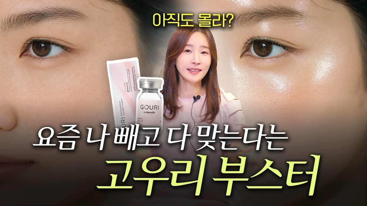 가장 핫한 스킨부스터 고우리 전격분석ㅣ추천대상, 효과, 장단점까지 모두 다❗️