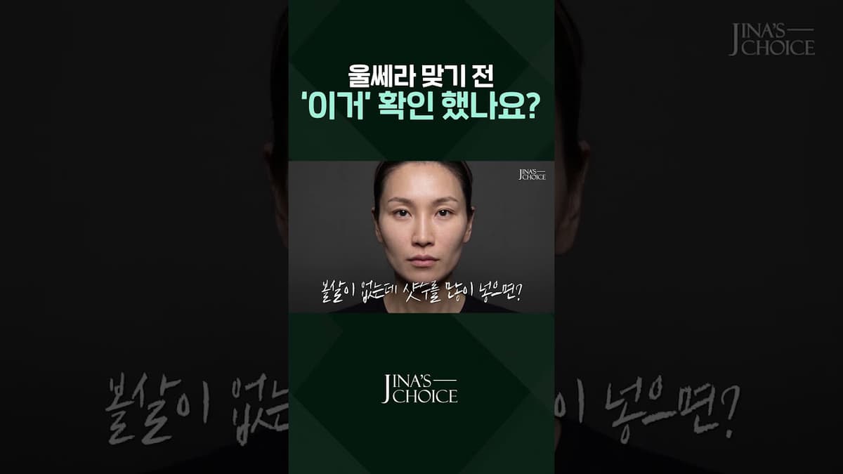 울쎄라 맞기 전 '이거' 확인 했나요?