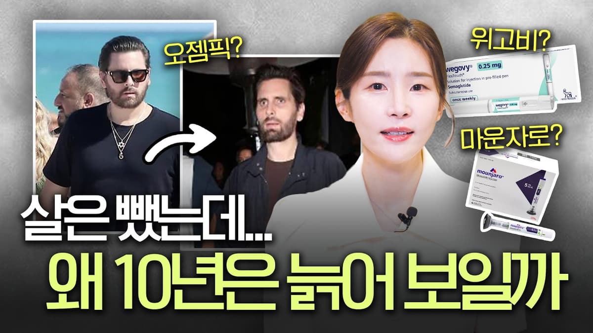 살은 빠졌는데 왜 더 늙어 보일까 | 위고비·마운자로 후 얼굴 관리