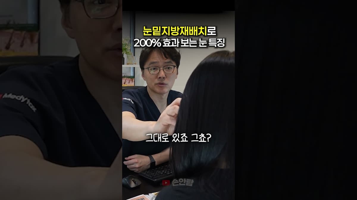 눈밑지방재배치로 200% 효과 보는 눈 특징?