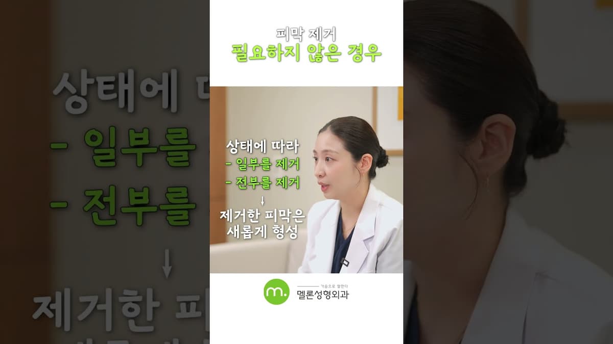 재수술) 피막제거 꼭 안 해도 되는 케이스는?? #shorts