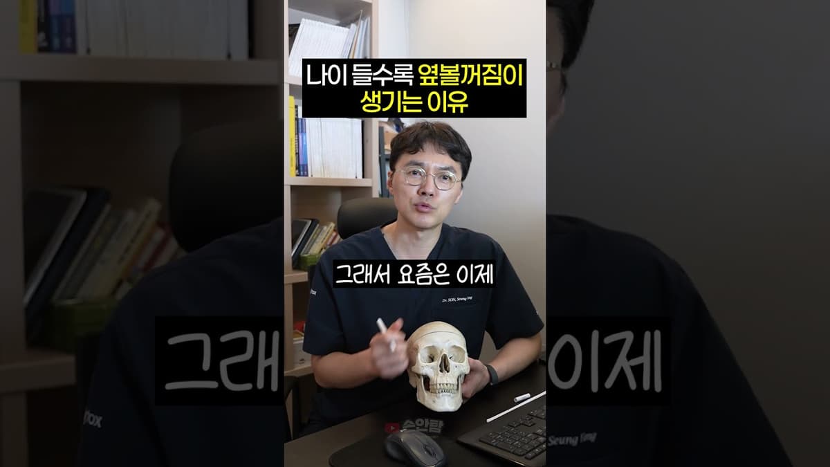 나이 들수록 옆볼꺼짐이 생기는 이유? 추천 시술까지!   #스컬트라 #땅콩형얼굴