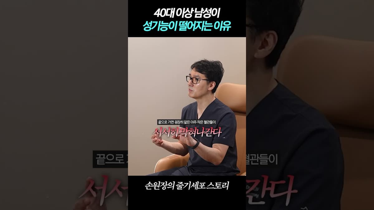 40대 이상 남성이 성기능이 떨어지는 이유?! 해결책은🧐 #성기능향상