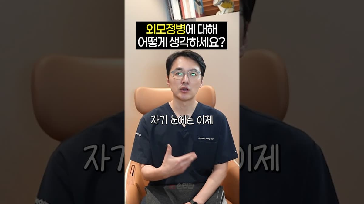 您對外貌焦慮症有什麼看法？