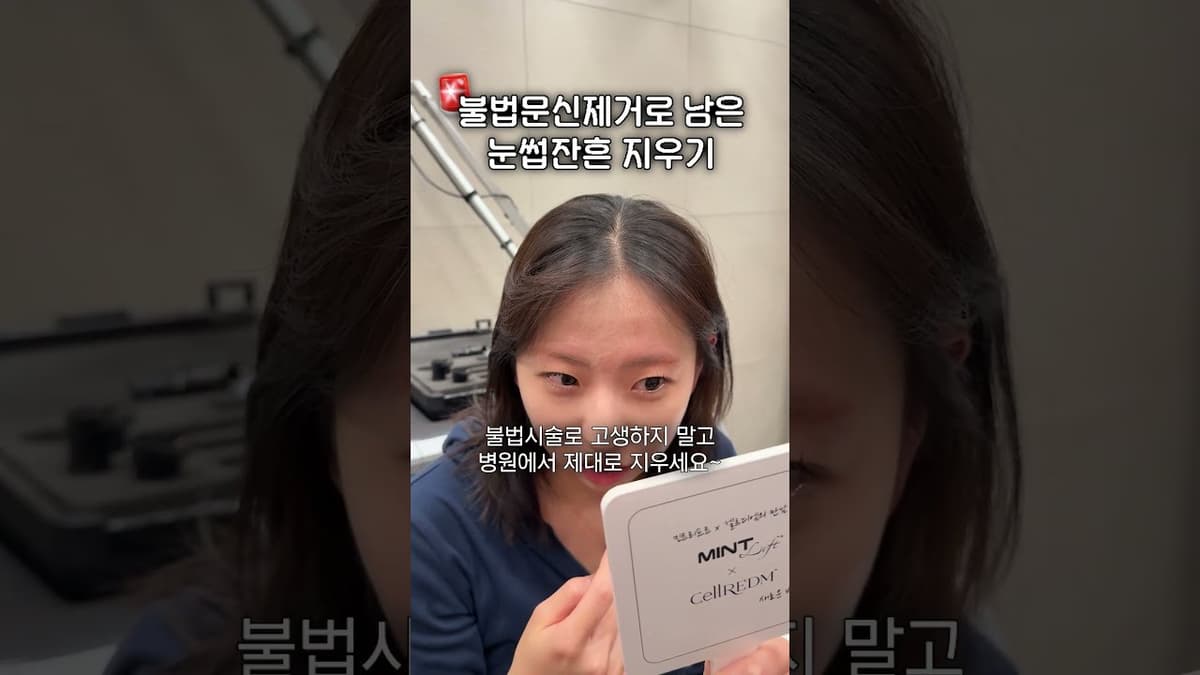 ⚠️문신제거 꼭 병원에서 해야하는 이유⚠️