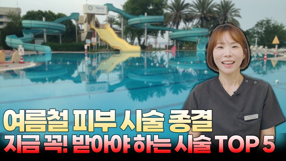 여름 휴가 임박! 여름철 꼭 받아야 하는 시술 TOP5 | 여름철 피부 시술 종결