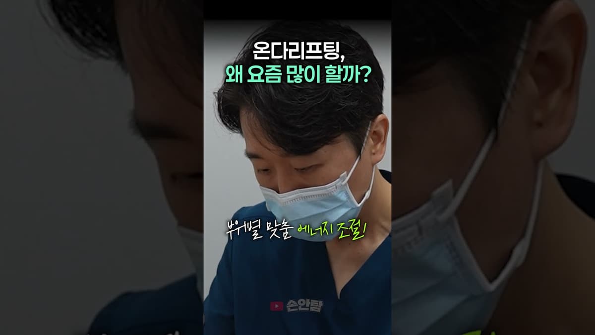 온다 리프팅, 왜 요즘 많이 할까?
