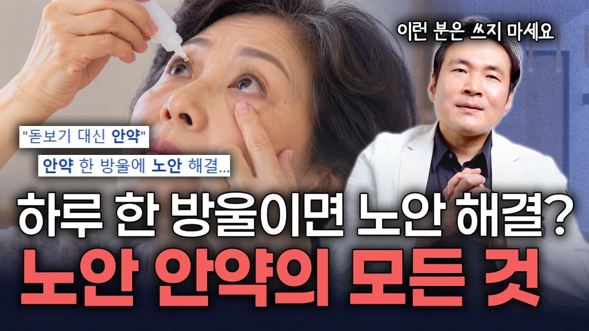 노안 안약, 정말 효과 있을까?