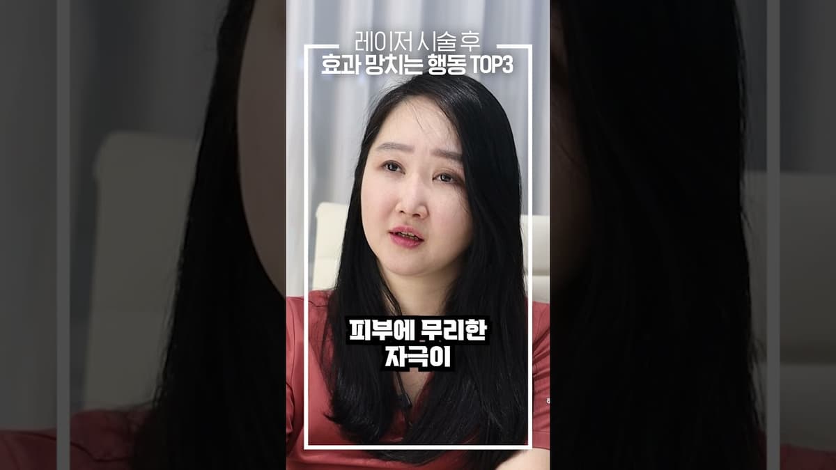 레이저 시술 후 효과 망치는 행동 TOP3 ‼️🚨 #shorts