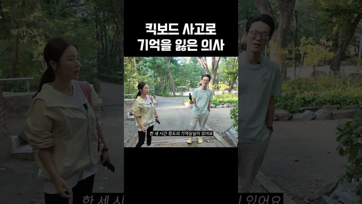 기억상실증 걸린 의사