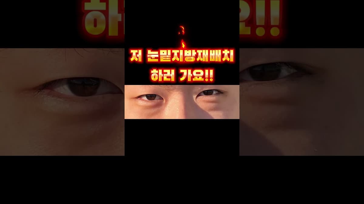 😟나이 들고 피곤해 보이는 눈 고민인 사람? #shortsfeed #shorts #shortvideo