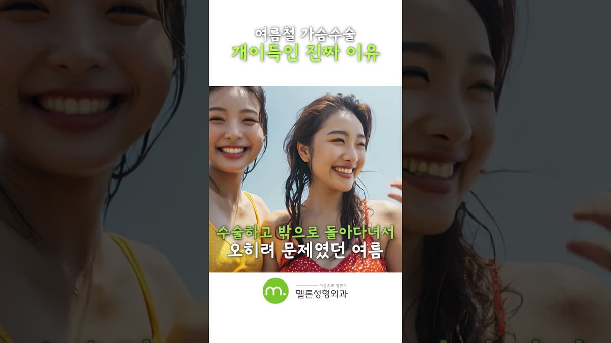 더위가 회복에 도움을 주는 여름수술의 아이러니 #shorts
