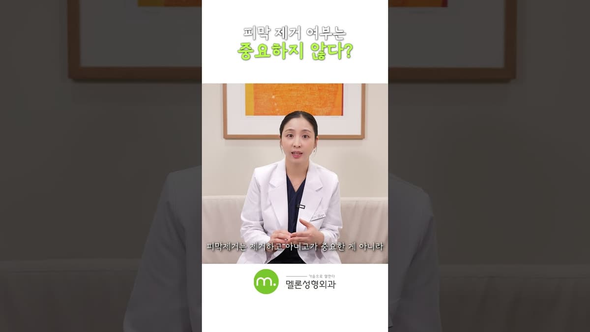 재수술)  피막제거, 핵심은 따로 있다!   #shorts