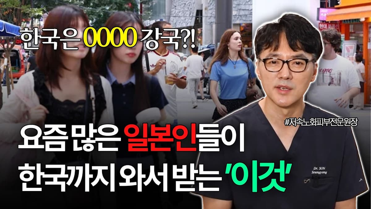 일본에서까지 난리 난 한국의 이것?! "한국 피부·재생 시술에 몰린다" 빨리 저점매수하세요.. #저속노화 #피부재생