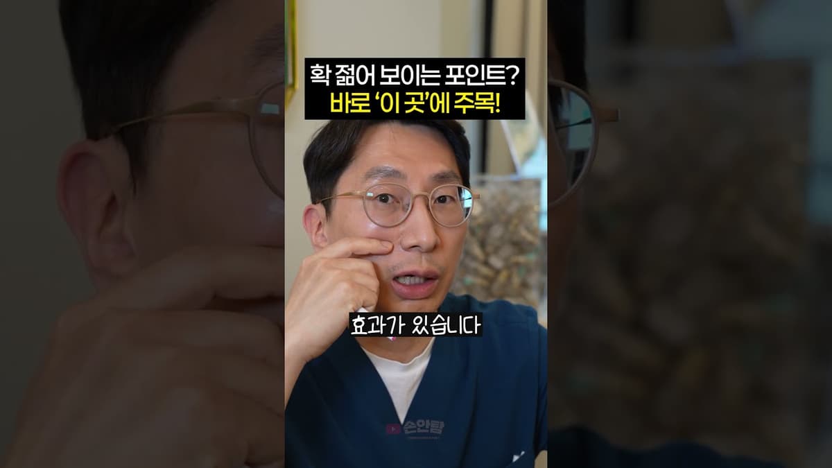 확 젊어 보이는 포인트? 바로 '이 곳'에 주목!    #스컬트라 #저속노화