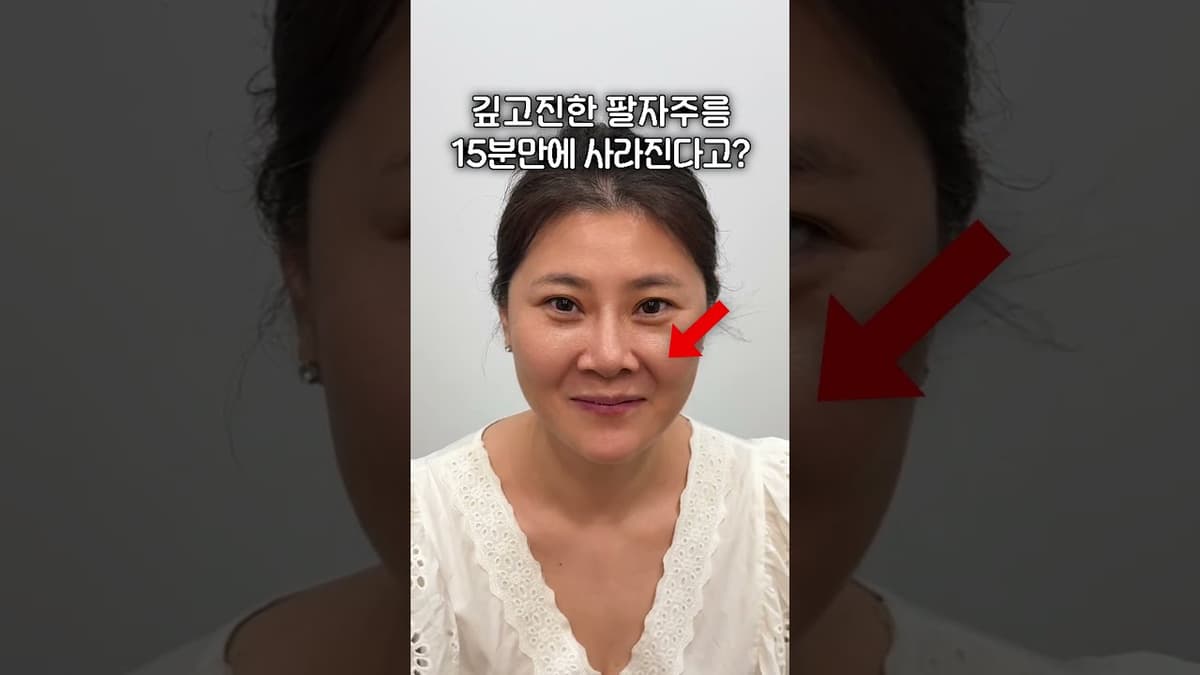 깊고 진한 팔자주름 15분 만에 사라진다고? 😲