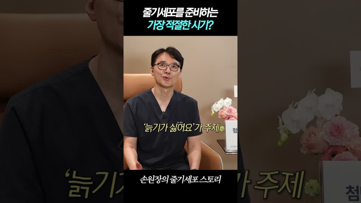 줄기세포를 준비하는 가장 적절한 시기?! "엄마와 딸이 함께 찾은 이유.." #항노화 #저속노화