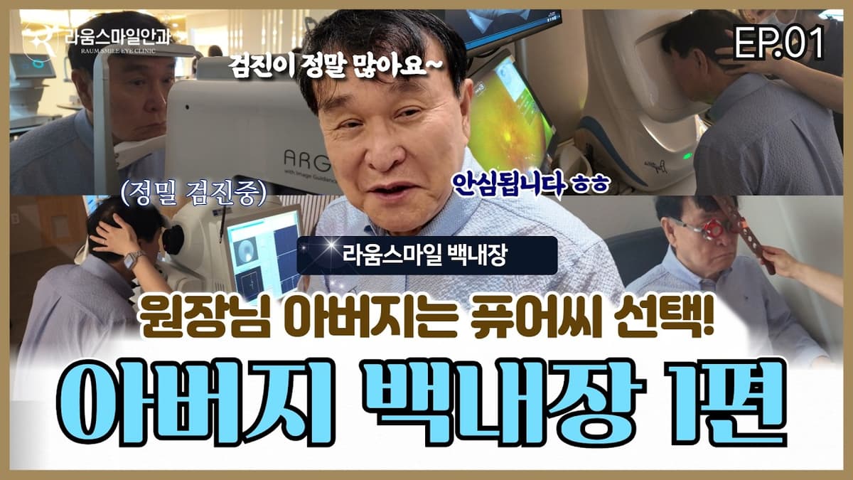 “백내장 수술, 아들한테 맡겼습니다” 김민석 원장님의 아버님 이야기｜1편