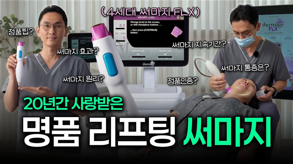 4세대 써마지FLX 처음부터 끝까지 보여드립니다  【압구정 비앤미】