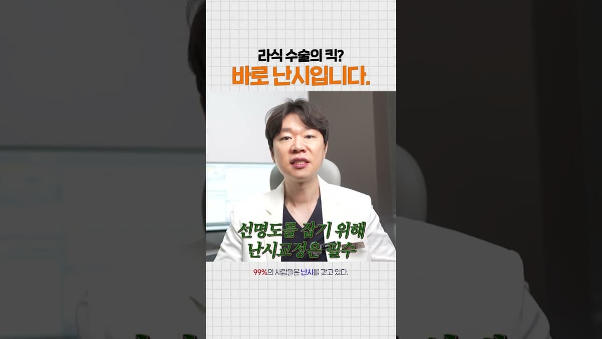 스마일라식 만족도를 좌우하는 진짜 변수, 난시