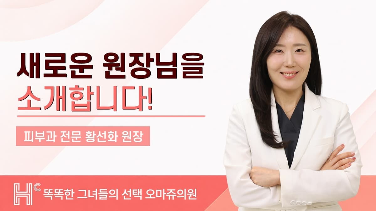 [신규 의료진 소개] 피부과 황선화 원장님을 소개합니다