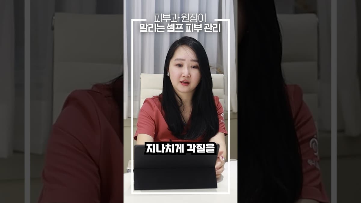 그만도..! 피부과 원장이 말리는 셀프 피부 관리 ✋