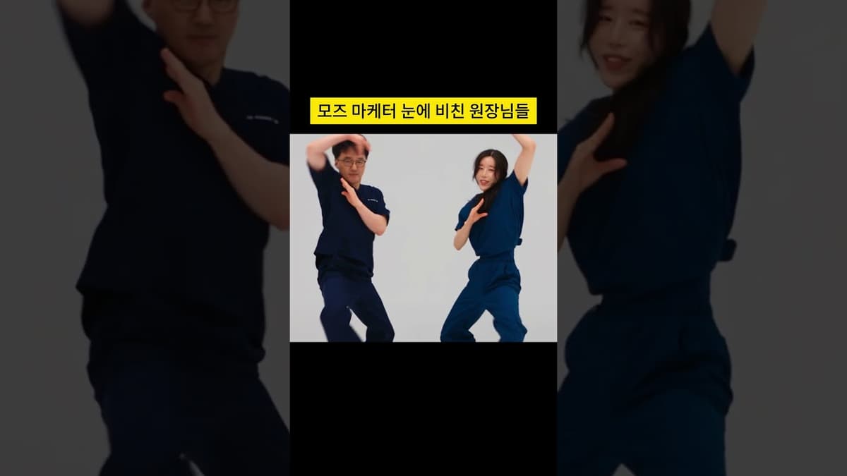 모즈 마케터 눈에 비친 원장님들😂