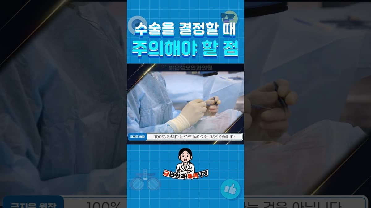 백내장 수술 전 '이것' 안 따지면 평생 후회하고 돈 날립니다! #shorts