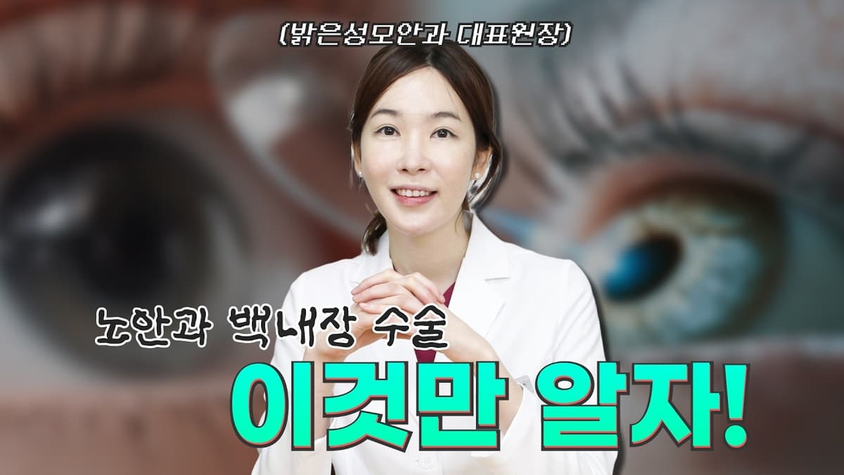 노안과 백내장 수술, 이것만큼은 알아두세요!!  | #노안 #백내장  #ICL #IOL #시력교정술 #안과