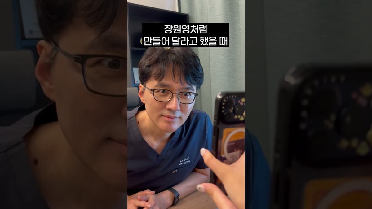 고객님이 장원영처럼 만들어 달라고 했을 때