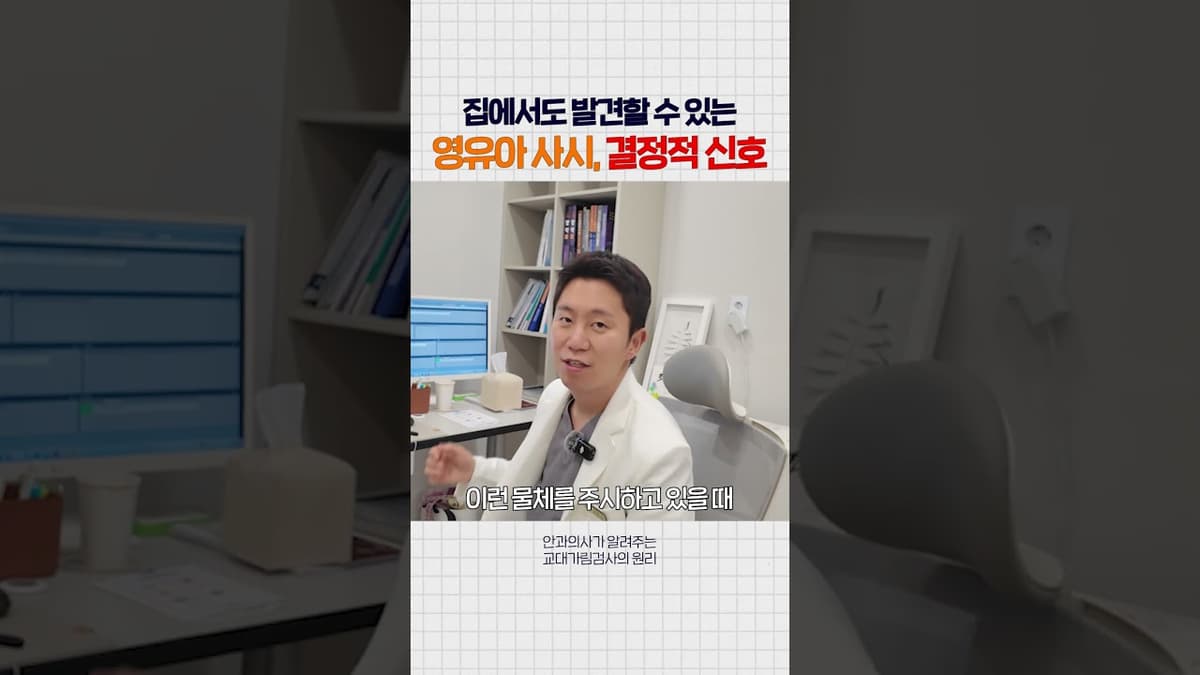 영유아 사시, 놓치지 마세요! 안과 전문의가 알려주는 사시 검사법