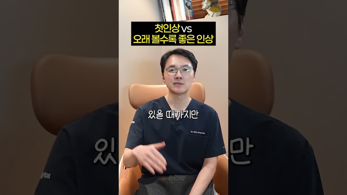 첫인상 vs 오래 볼수록 좋은 인상 뭐가 더 중요할까?  #밸런스게임 #첫인상