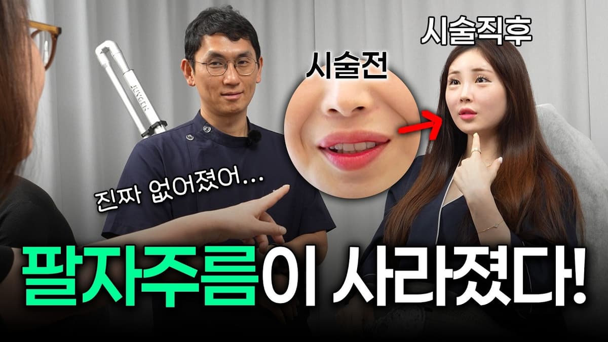 팔자주름없애기, 내 살로 주름을 채우는 놀라운 시술【압구정 비앤미】