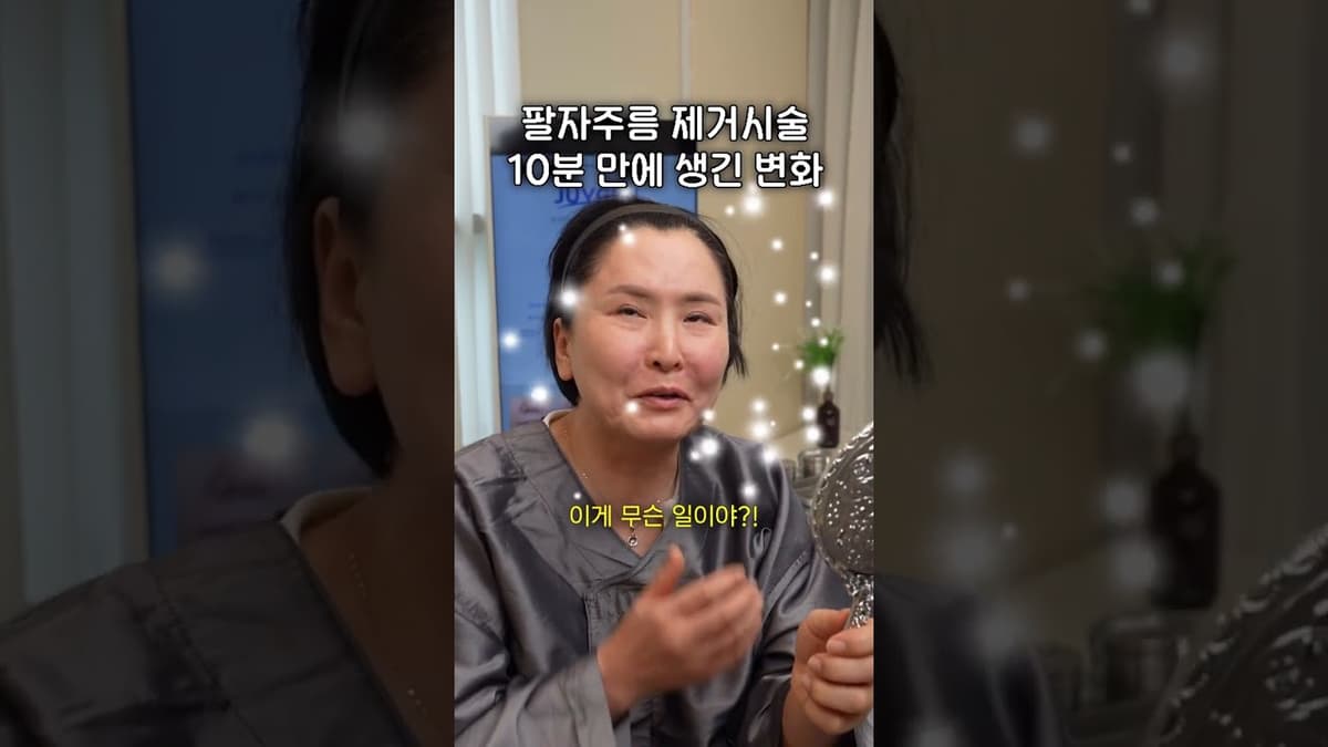 딸 결혼식 앞두고 팔자주름 제거하러 오셨어요👰  【비앤미】