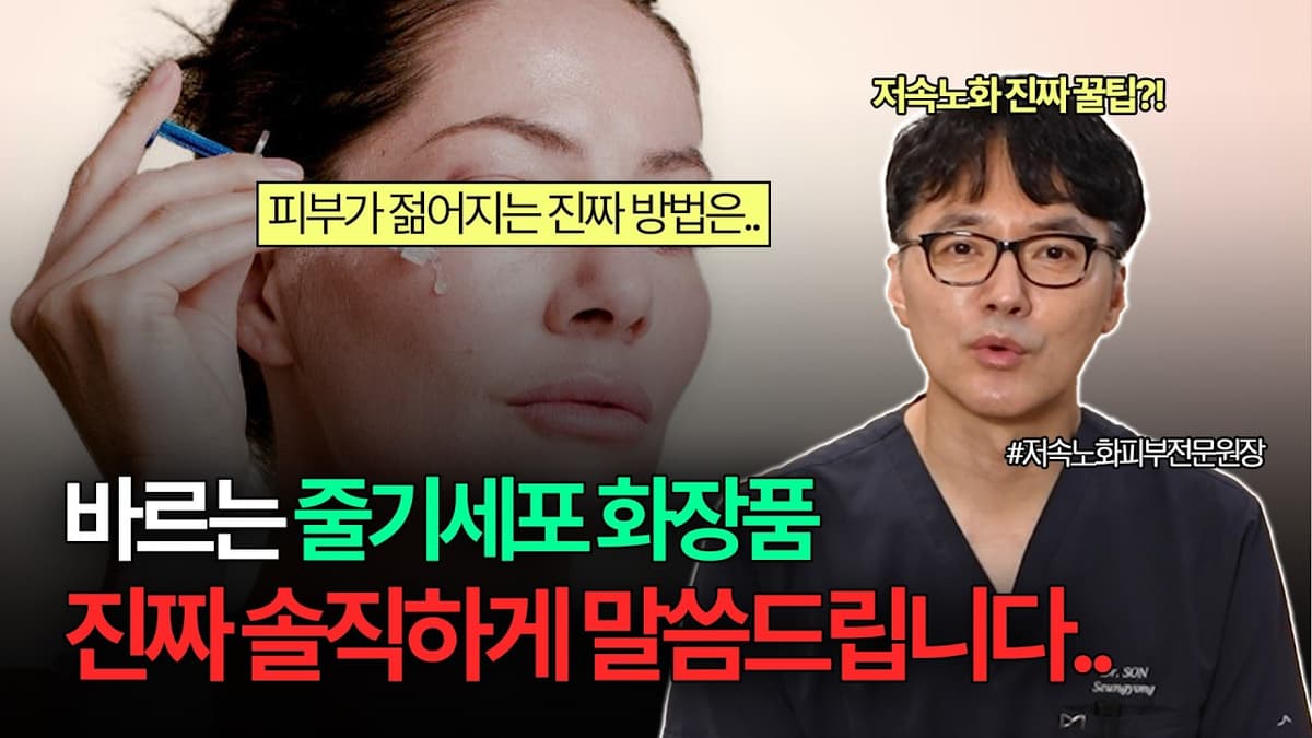 바르는 줄기세포 화장품의 모든 것! "저속노화? 의사 입장에서 솔직하게 말씀드립니다" #항노화