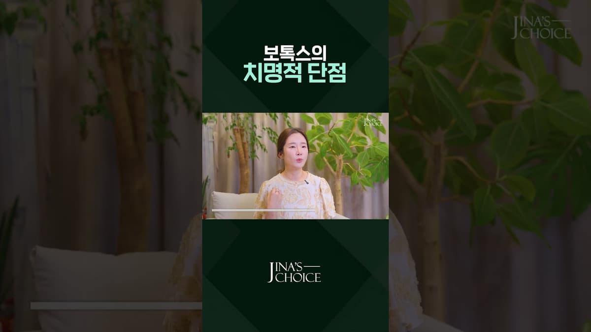 보톡스의 치명적 단점 #shorts